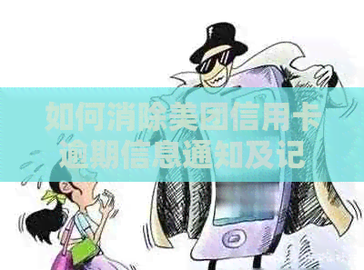 如何消除美团信用卡逾期信息通知及记录