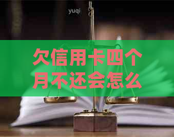 欠信用卡四个月不还会怎么样？四个月未还款信用卡后果如何处理？