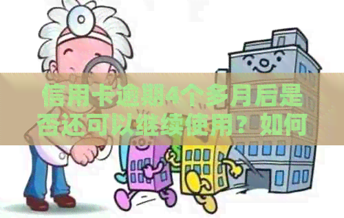 信用卡逾期4个多月后是否还可以继续使用？如何解决逾期问题并恢复信用？