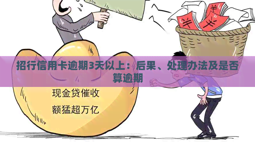招行信用卡逾期3天以上：后果、处理办法及是否算逾期