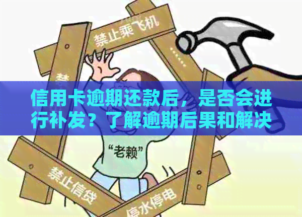 信用卡逾期还款后，是否会进行补发？了解逾期后果和解决方案