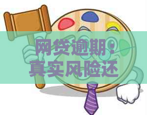 网贷逾期：真实风险还是贷款诈骗的误导？