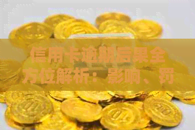 信用卡逾期后果全方位解析：影响、罚款、信用记录、评分及解决方案