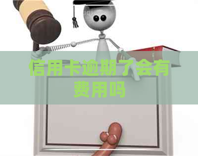 信用卡逾期了会有费用吗
