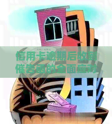 信用卡逾期后收到催告函的全面应对策略：如何处理、协商和避免进一步损失