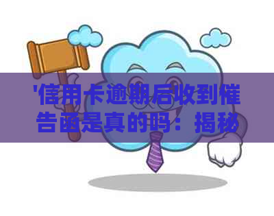 '信用卡逾期后收到催告函是真的吗：揭秘真实情况'