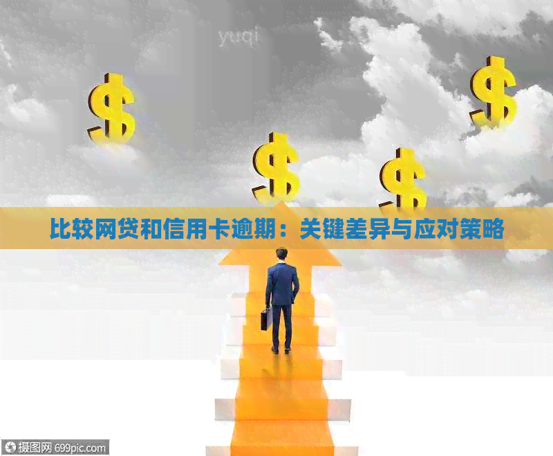 比较网贷和信用卡逾期：关键差异与应对策略