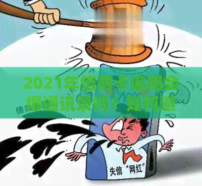 2021年信用卡逾期会爆通讯录吗？如何避免爆通讯录？