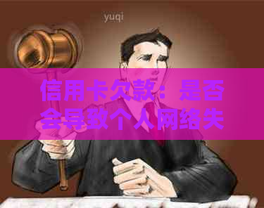 信用卡欠款：是否会导致个人网络失信名单？