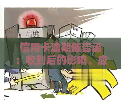 信用卡逾期催告函：收到后的影响、应对策略与解决方法全面解析