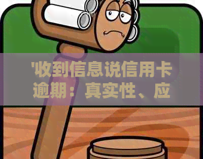 '收到信息说信用卡逾期：真实性、应对策略与原因解答'