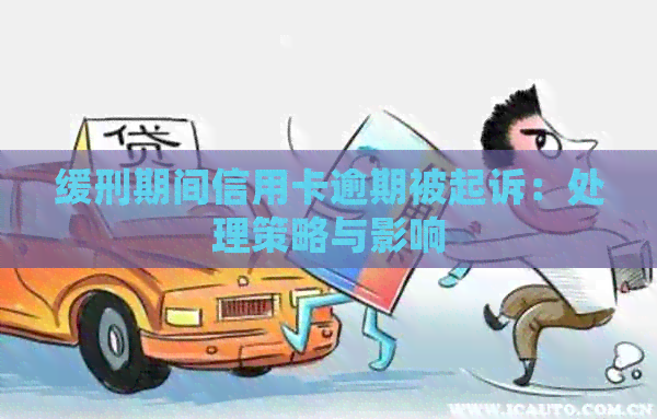 缓刑期间信用卡逾期被起诉：处理策略与影响