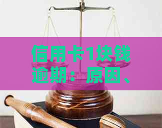 信用卡1块钱逾期：原因、后果和解决办法