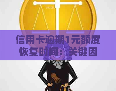 信用卡逾期1元额度恢复时间：关键因素与影响分析