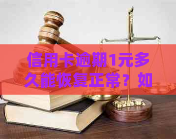 信用卡逾期1元多久能恢复正常？如何解决逾期还款问题？