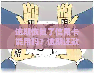 逾期恢复了信用卡能用吗？逾期还款后信用卡安全吗？逾期了还能恢复信用吗？