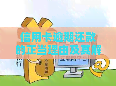 信用卡逾期还款的正当理由及其解决策略