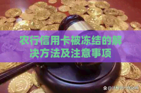 农行信用卡被冻结的解决方法及注意事项