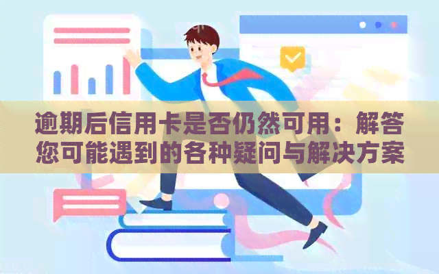 逾期后信用卡是否仍然可用：解答您可能遇到的各种疑问与解决方案