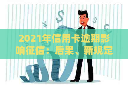 2021年信用卡逾期影响：后果、新规定及信用记录