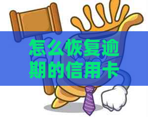 怎么恢复逾期的信用卡账户及额度，修复信用逾期问题，处理逾期信用卡