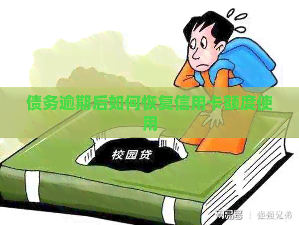 债务逾期后如何恢复信用卡额度使用