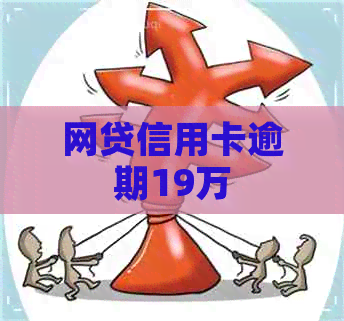 网贷信用卡逾期19万