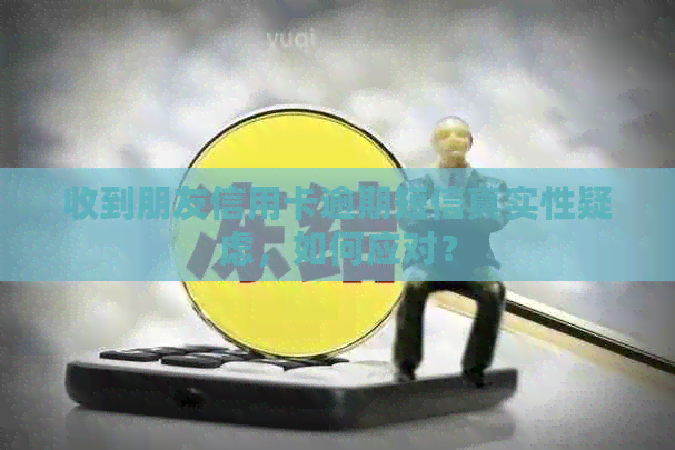 收到朋友信用卡逾期短信真实性疑虑，如何应对？