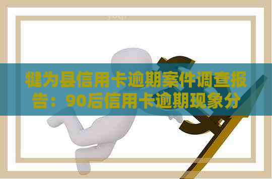 犍为县信用卡逾期案件调查报告：90后信用卡逾期现象分析