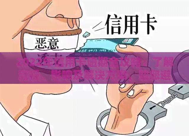 2022年信用卡逾期全攻略：了解流程、影响及解决方案，助您避免逾期困境