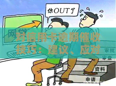 对信用卡逾期技巧：建议、应对与评价