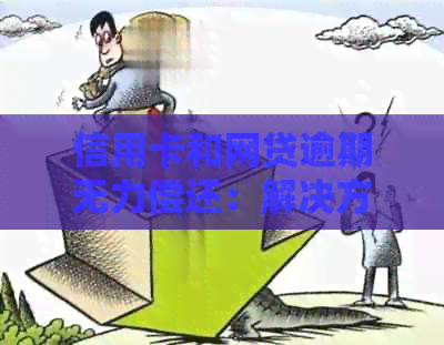 信用卡和网贷逾期无力偿还：解决方案、影响与应对策略