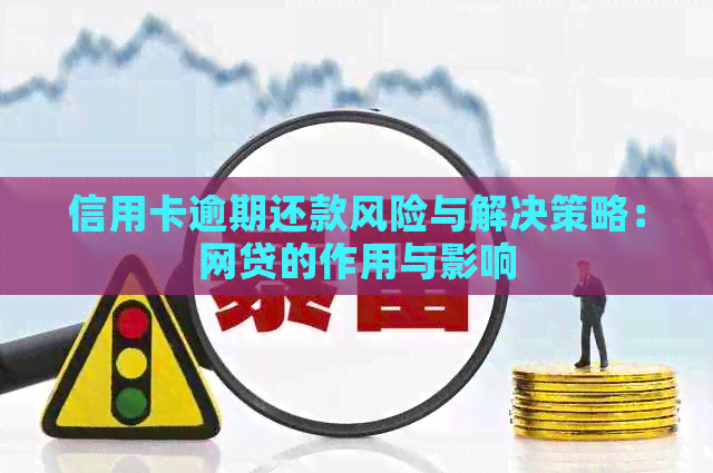 信用卡逾期还款风险与解决策略：网贷的作用与影响