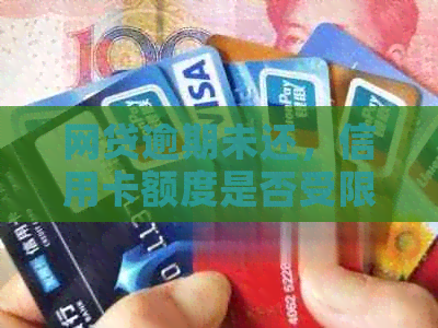 网贷逾期未还，信用卡额度是否受限？如何解决还款问题并继续使用信用卡？