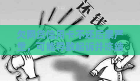 欠网贷信用卡不还后果严重，可能导致起诉并冻结名下银行卡