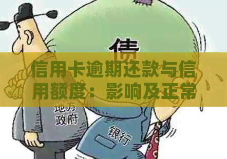 信用卡逾期还款与信用额度：影响及正常使用界定