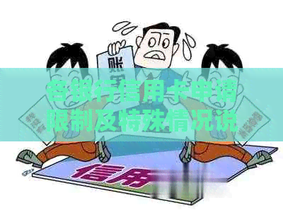 各银行信用卡申请限制及特殊情况说明，哪些银行信用卡不能办理？