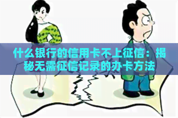 什么银行的信用卡不上：揭秘无需记录的办卡方法