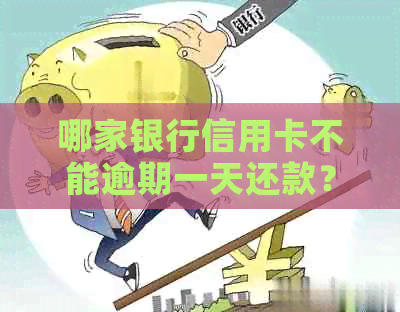 哪家银行信用卡不能逾期一天还款？
