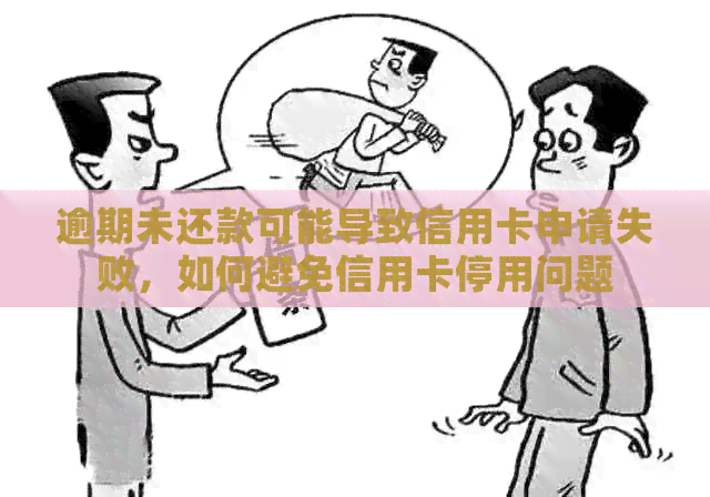逾期未还款可能导致信用卡申请失败，如何避免信用卡停用问题