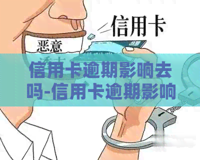 信用卡逾期影响去吗-信用卡逾期影响去吗知乎