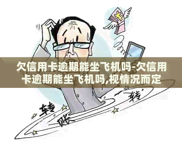 欠信用卡逾期能坐飞机吗-欠信用卡逾期能坐飞机吗,视情况而定