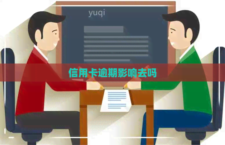 信用卡逾期影响去吗