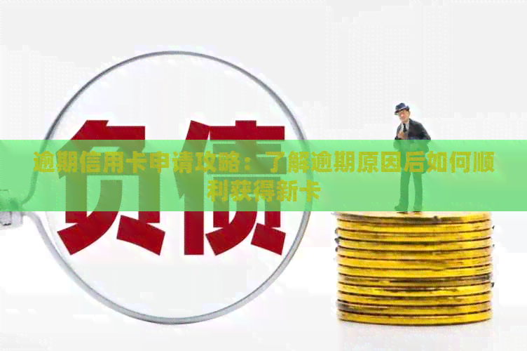 逾期信用卡申请攻略：了解逾期原因后如何顺利获得新卡