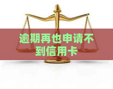 逾期再也申请不到信用卡