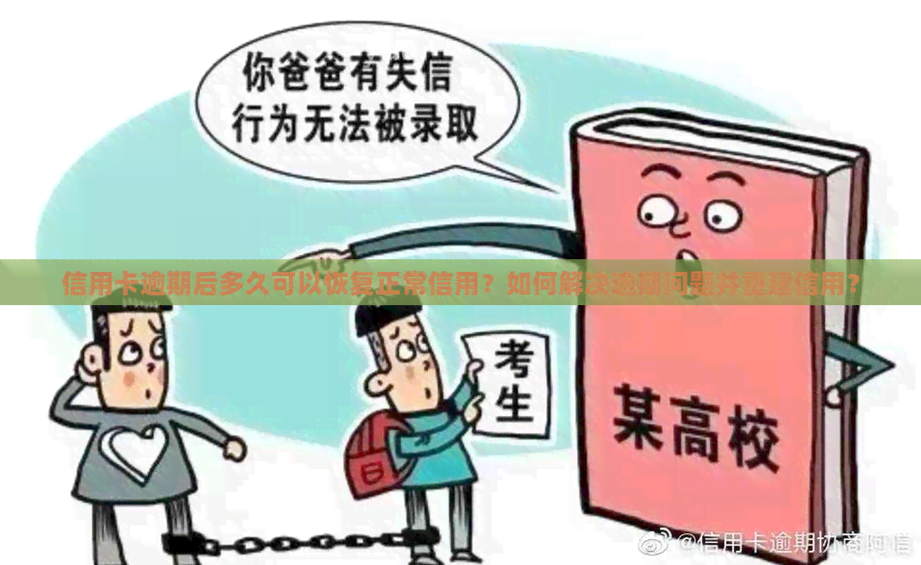 信用卡逾期后多久可以恢复正常信用？如何解决逾期问题并重建信用？
