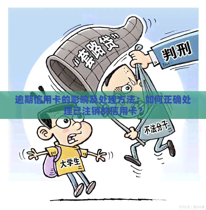 逾期信用卡的影响及处理方法：如何正确处理已注销的信用卡？