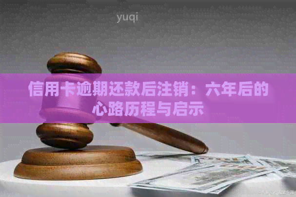 信用卡逾期还款后注销：六年后的心路历程与启示