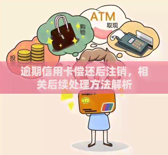 逾期信用卡偿还后注销，相关后续处理方法解析