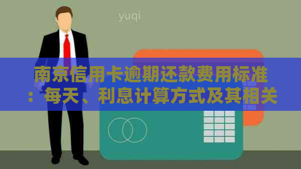 南京信用卡逾期还款费用标准：每天、利息计算方式及其相关影响因素全解析